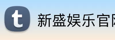 新盛娱乐官网 Logo