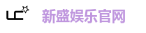新盛娱乐官网